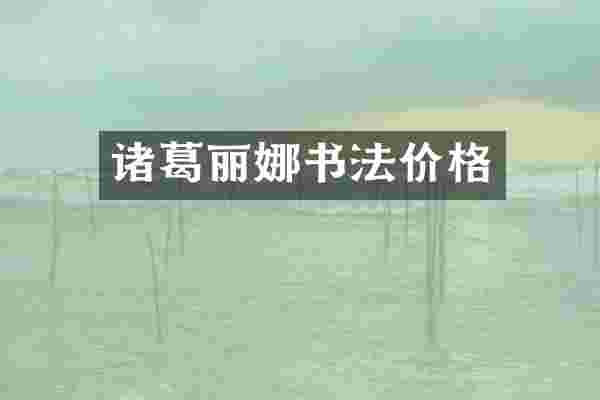 诸葛丽娜书法价格