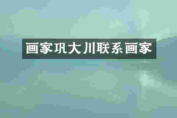 画家巩大川联系画家