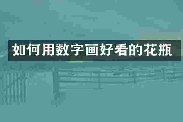 如何用数字画好看的花瓶