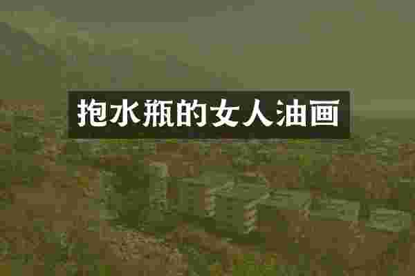 抱水瓶的女人油画