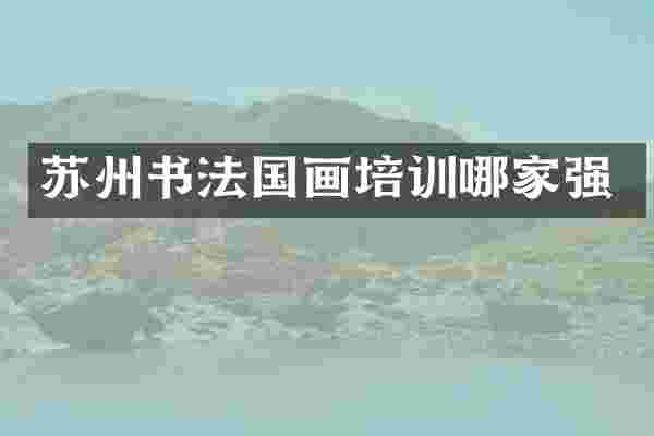 苏州书法国画培训哪家强