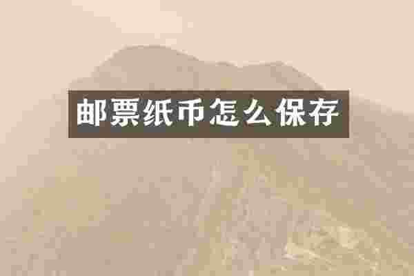 邮票纸币怎么保存