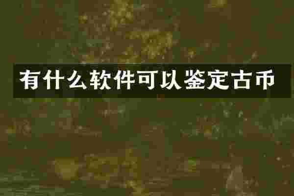 有什么软件可以鉴定古币