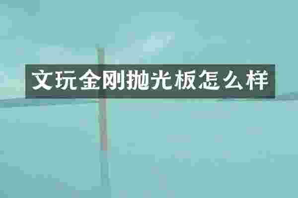 文玩金刚抛光板怎么样