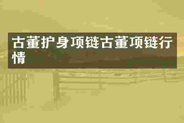 古董护身项链古董项链行情