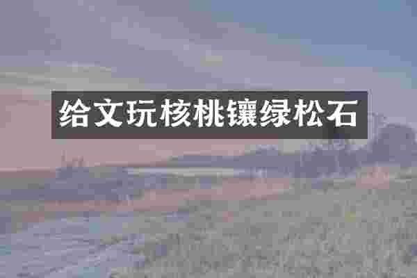 给文玩核桃镶绿松石