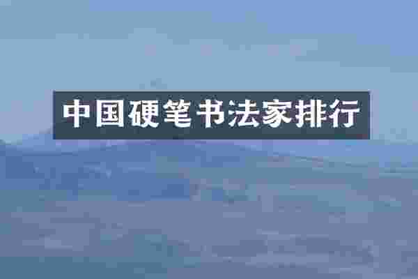 中国硬笔书法家排行