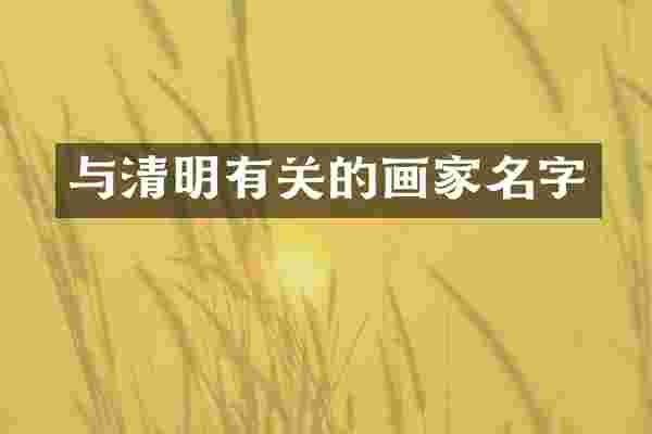 与清明有关的画家名字