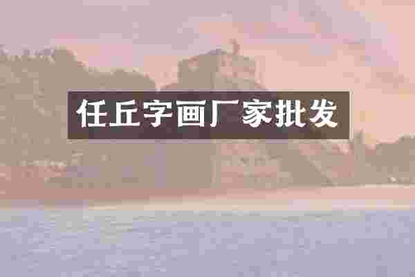 任丘字画厂家批发