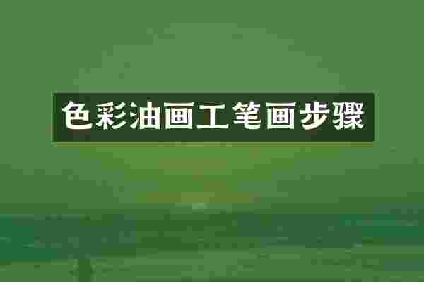 色彩油画工笔画步骤