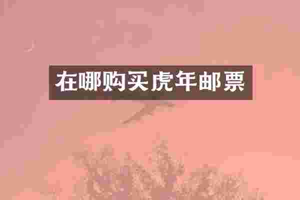 在哪购买虎年邮票