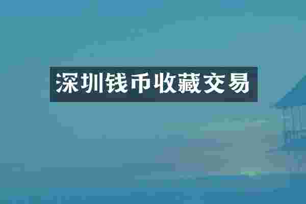 深圳钱币收藏交易