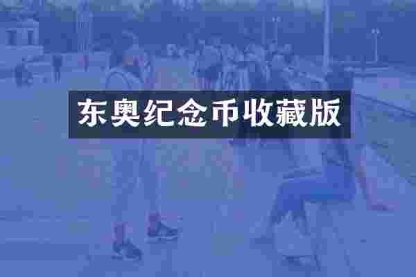 东奥纪念币收藏版