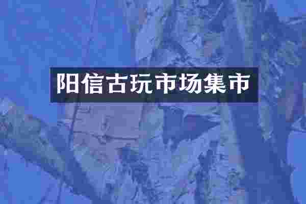阳信古玩市场集市