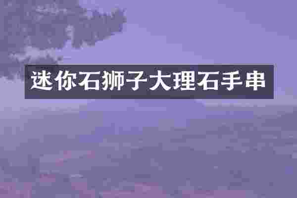 迷你石狮子大理石手串