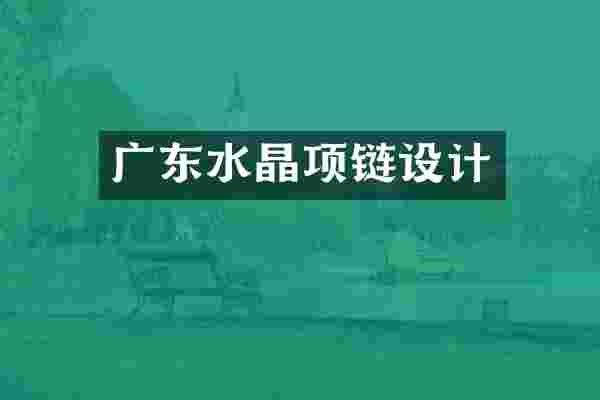 广东水晶项链设计