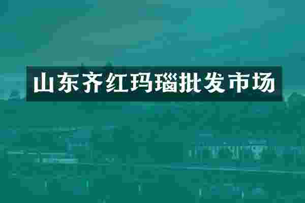 山东齐红玛瑙批发市场