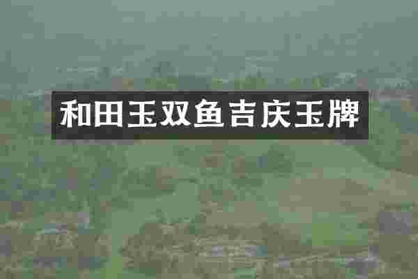 和田玉双鱼吉庆玉牌