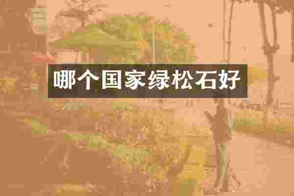 哪个国家绿松石好