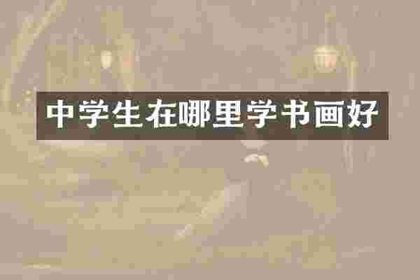 中学生在哪里学书画好