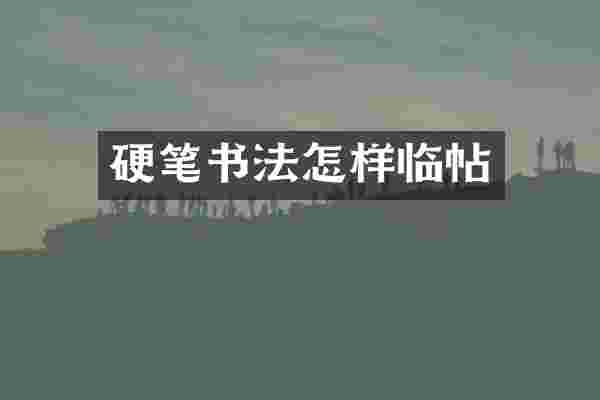 硬笔书法怎样临帖