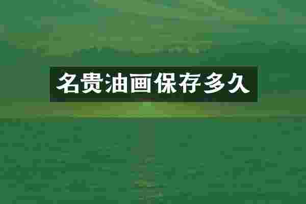 名贵油画保存多久