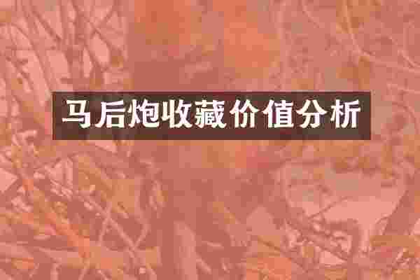 马后炮收藏价值分析