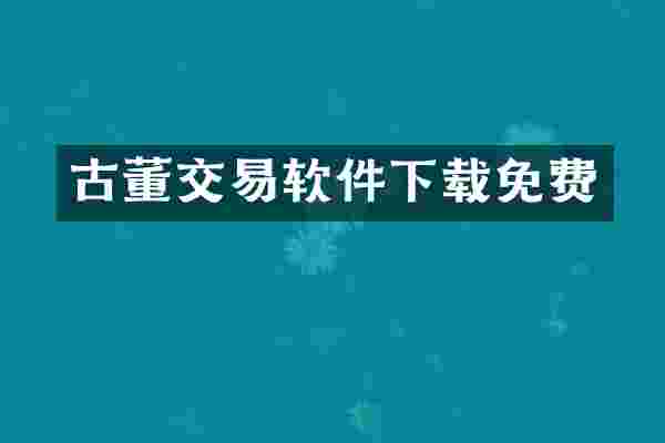 古董交易软件下载免费