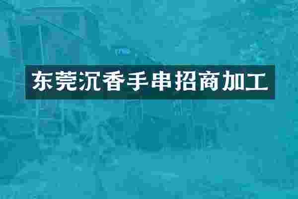 东莞沉香手串招商加工