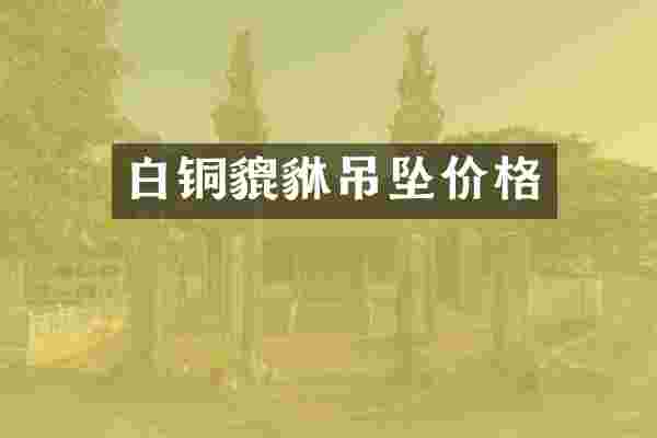 白铜貔貅吊坠价格