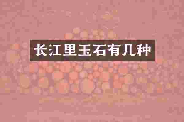 长江里玉石有几种