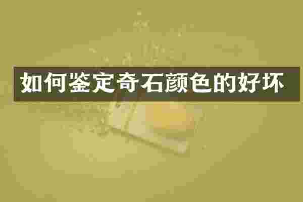 如何鉴定奇石颜色的好坏