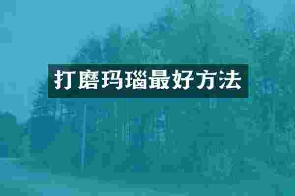 打磨玛瑙最好方法