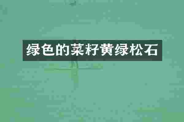 绿色的菜籽黄绿松石