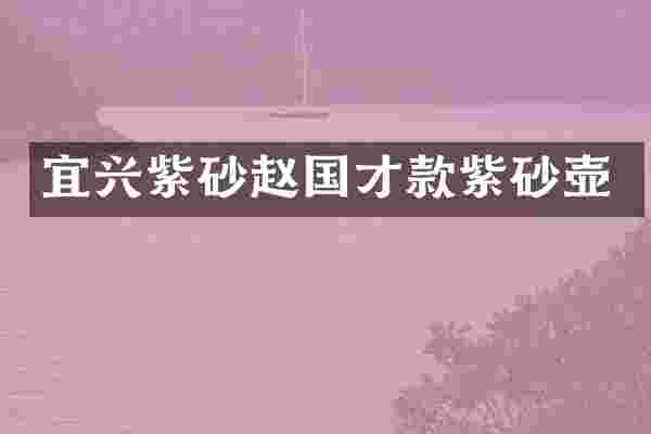宜兴紫砂赵国才款紫砂壶