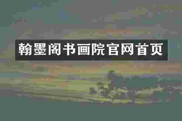 翰墨阁书画院官网首页