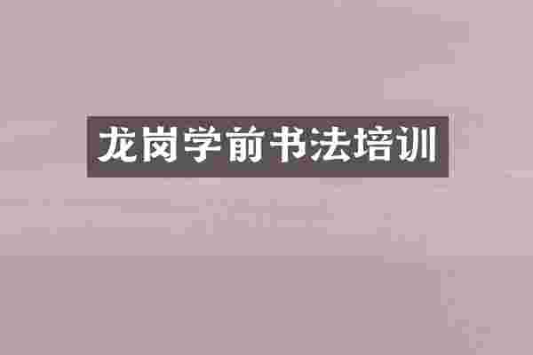龙岗学前书法培训