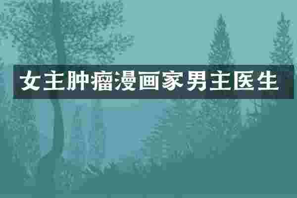 女主肿瘤漫画家男主医生