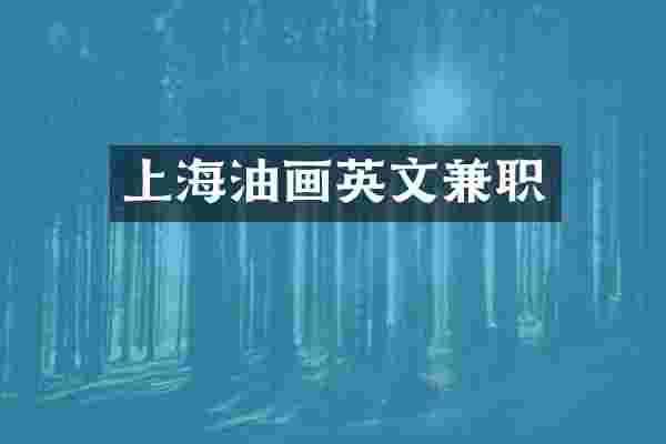 上海油画英文兼职