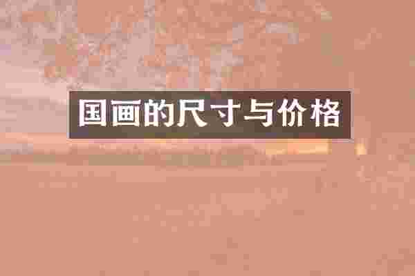 国画的尺寸与价格