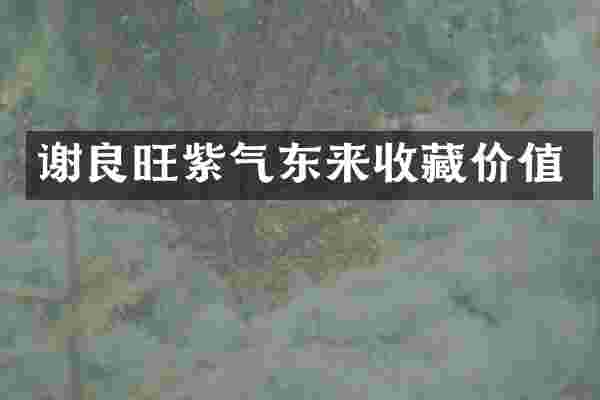 谢良旺紫气东来收藏价值