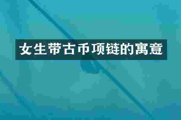 女生带古币项链的寓意