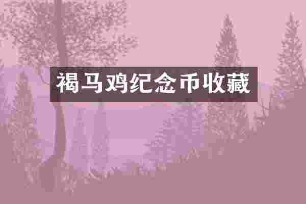 褐马鸡纪念币收藏