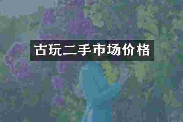 古玩二手市场价格