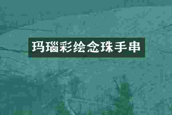 玛瑙彩绘念珠手串