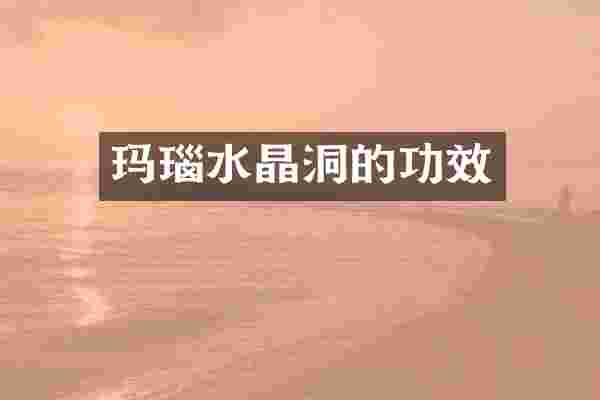 玛瑙水晶洞的功效