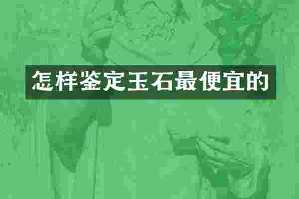 怎样鉴定玉石的