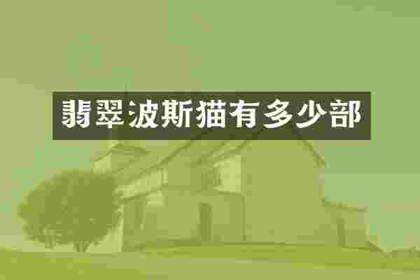 翡翠波斯猫有多少部