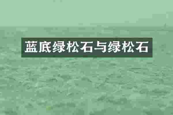 蓝底绿松石与绿松石