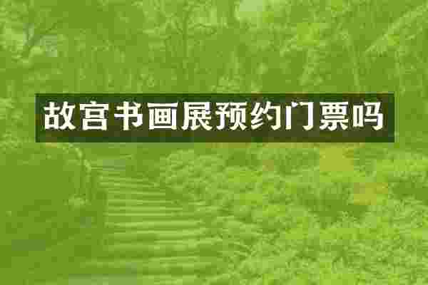 故宫书画展预约门票吗